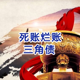 铁岭要债公司
